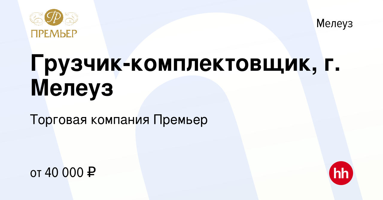 Вакансия Грузчик-комплектовщик, г. Мелеуз в Мелеузе, работа в компании  Торговая компания Премьер