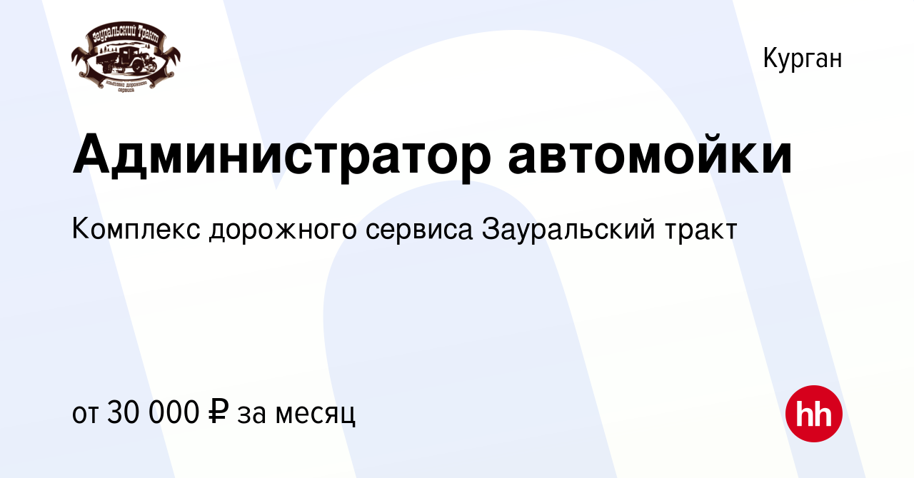 Вакансия Администратор автомойки в Кургане, работа в компании Комплекс  дорожного сервиса Зауральский тракт (вакансия в архиве c 10 апреля 2024)