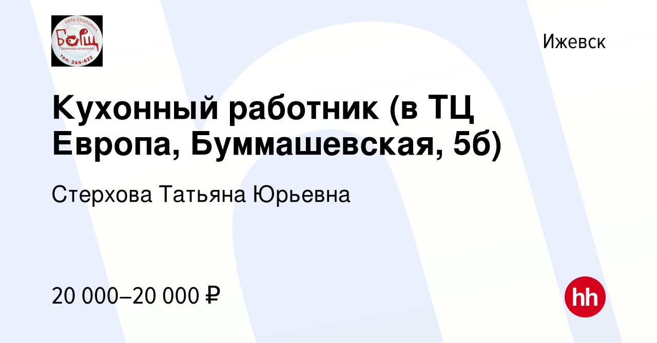 Вакансия Кухонный работник (в ТЦ Европа, Буммашевская, 5б) в Ижевске,  работа в компании Стерхова Татьяна Юрьевна (вакансия в архиве c 26 марта  2024)