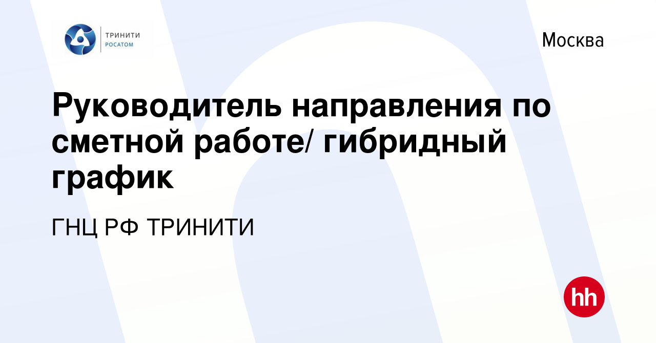 Вакансия Руководитель направления по сметной работе/ гибридный график в  Москве, работа в компании ГНЦ РФ ТРИНИТИ (вакансия в архиве c 26 марта 2024)