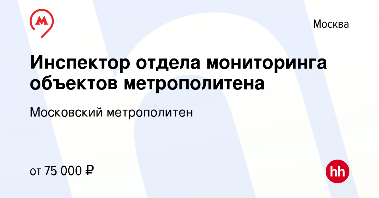 Вакансия Инспектор отдела мониторинга объектов метрополитена в Москве,  работа в компании Московский метрополитен