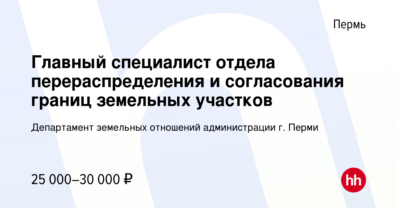 Вакансия Главный специалист отдела перераспределения и согласования границ  земельных участков в Перми, работа в компании Департамент земельных  отношений администрации г. Перми