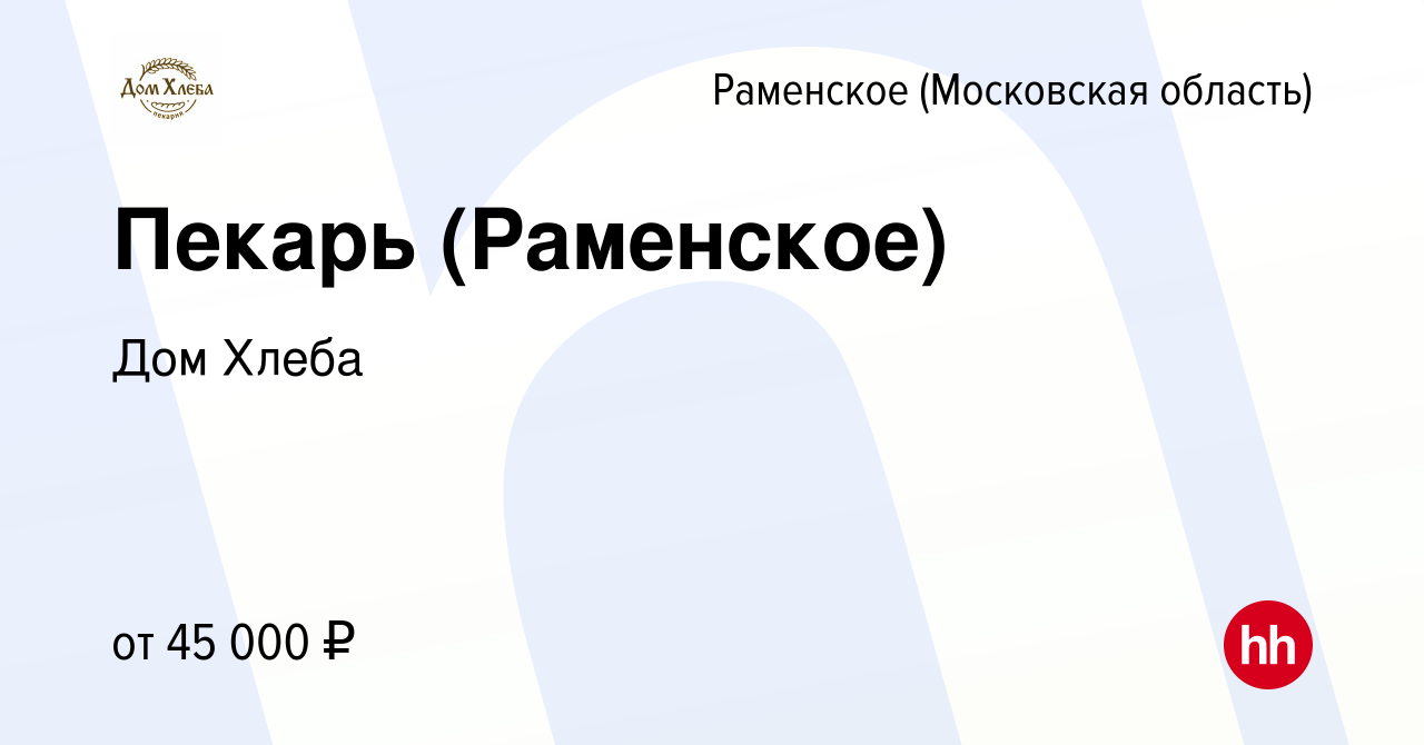 Вакансия Пекарь (Раменское) в Раменском, работа в компании Дом Хлеба  (вакансия в архиве c 20 апреля 2024)