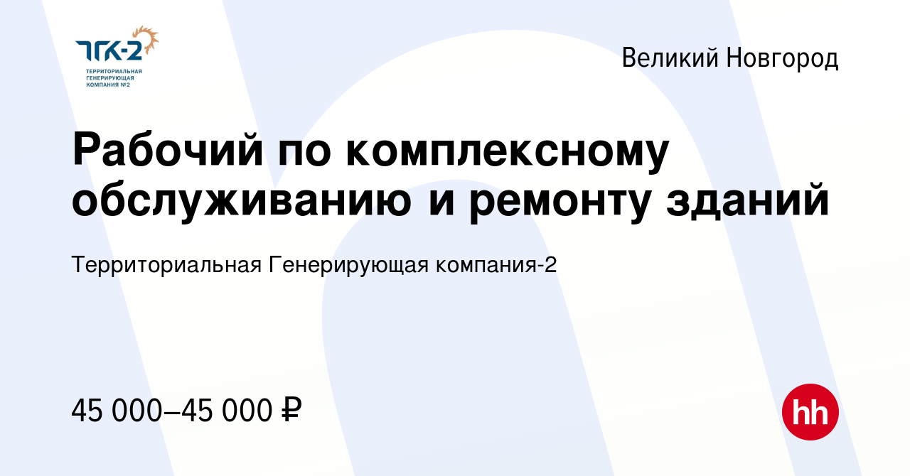 Вакансия Рабочий по комплексному обслуживанию и ремонту зданий в Великом  Новгороде, работа в компании Территориальная Генерирующая компания-2  (вакансия в архиве c 24 апреля 2024)