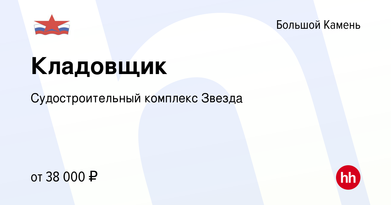 Вакансия Кладовщик в Большом Камне, работа в компании Судостроительный  комплекс Звезда