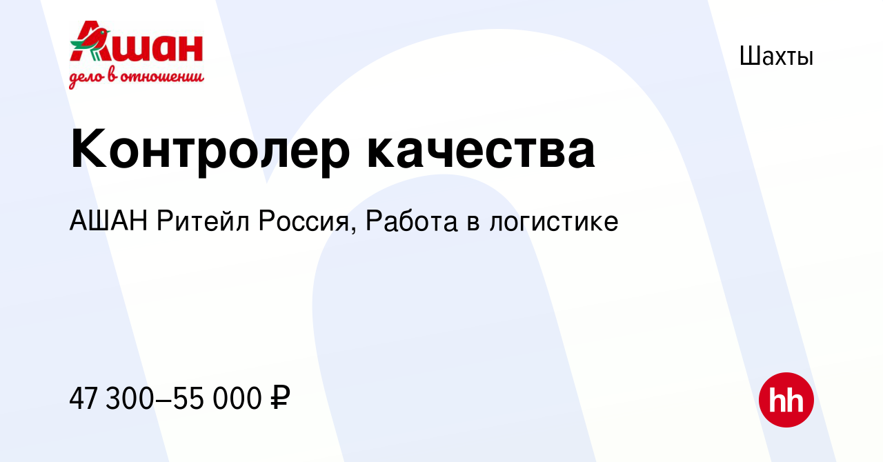 Вакансия Контролер качества в Шахтах, работа в компании АШАН Ритейл Россия,  Работа в логистике (вакансия в архиве c 26 марта 2024)