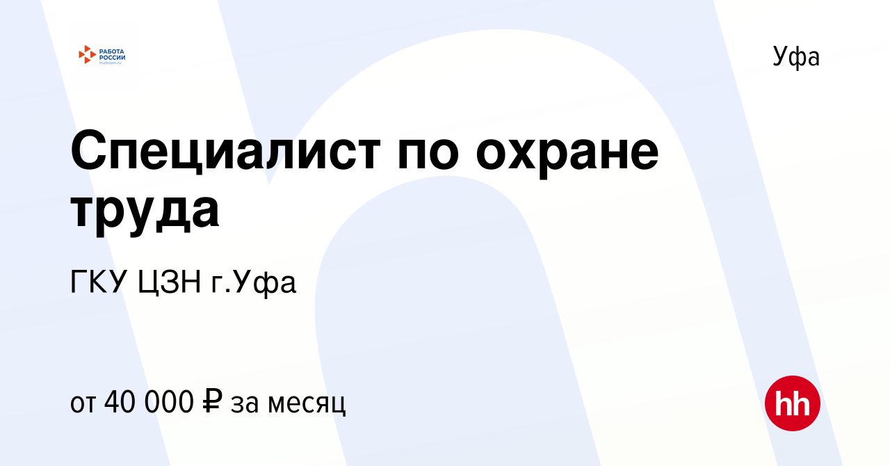 Вакансия Специалист по охране труда в Уфе, работа в компании ГКУ ЦЗН г.Уфа  (вакансия в архиве c 5 марта 2024)