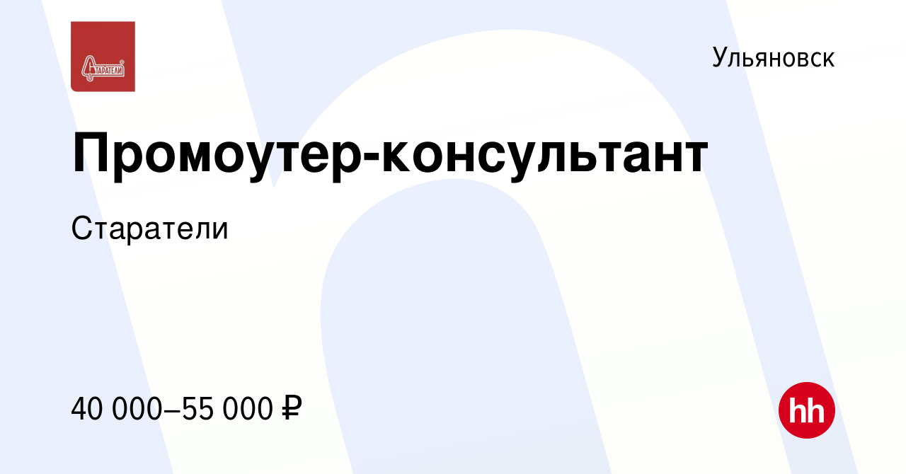 Вакансия Промоутер-консультант в Ульяновске, работа в компании Старатели