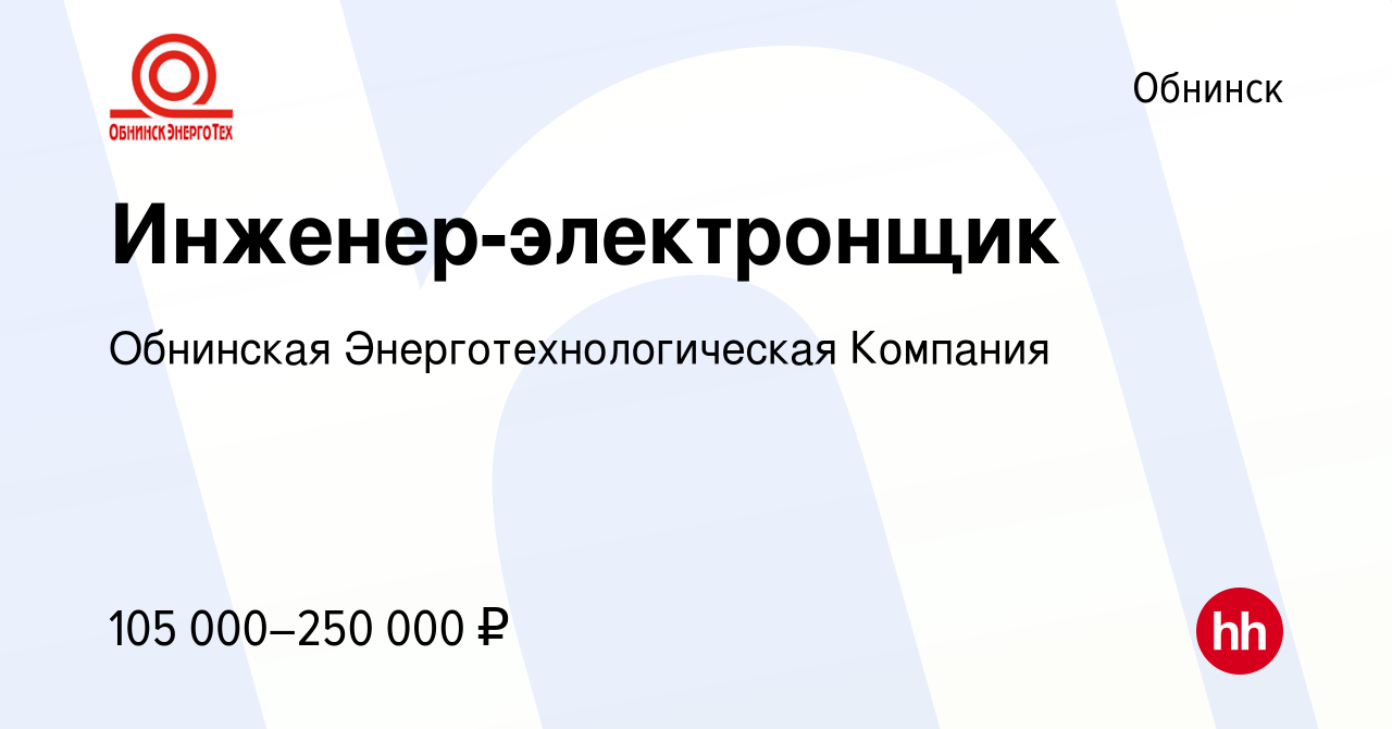 Вакансия Инженер-электронщик в Обнинске, работа в компании Обнинская  Энерготехнологическая Компания (вакансия в архиве c 24 апреля 2024)