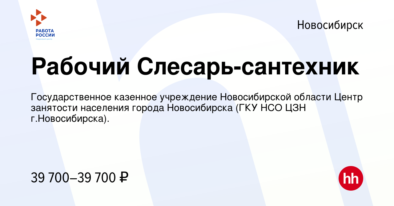 Вакансия Рабочий Слесарь-сантехник в Новосибирске, работа в компании  Государственное казенное учреждение Новосибирской области Центр занятости  населения города Новосибирска (ГКУ НСО ЦЗН г.Новосибирска). (вакансия в  архиве c 13 марта 2024)