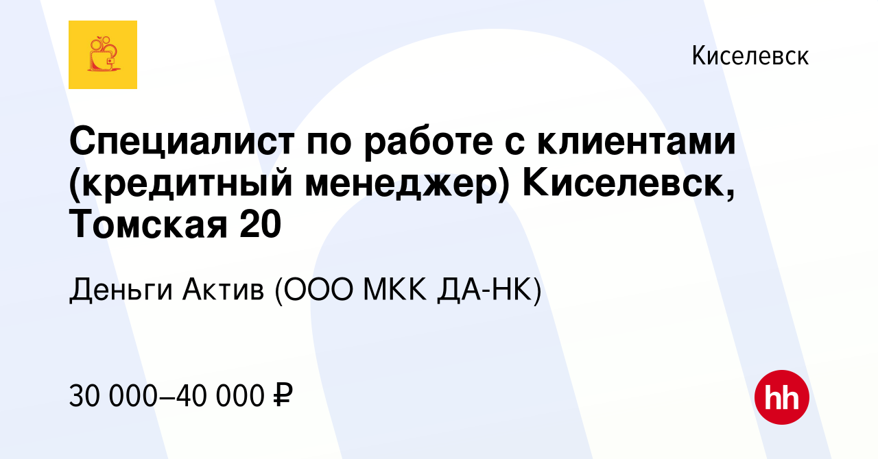 Вакансия Специалист по работе с клиентами (кредитный менеджер) Киселевск,  Томская 20 в Киселевске, работа в компании Деньги Актив (ООО МКК ДА-НК)  (вакансия в архиве c 26 марта 2024)