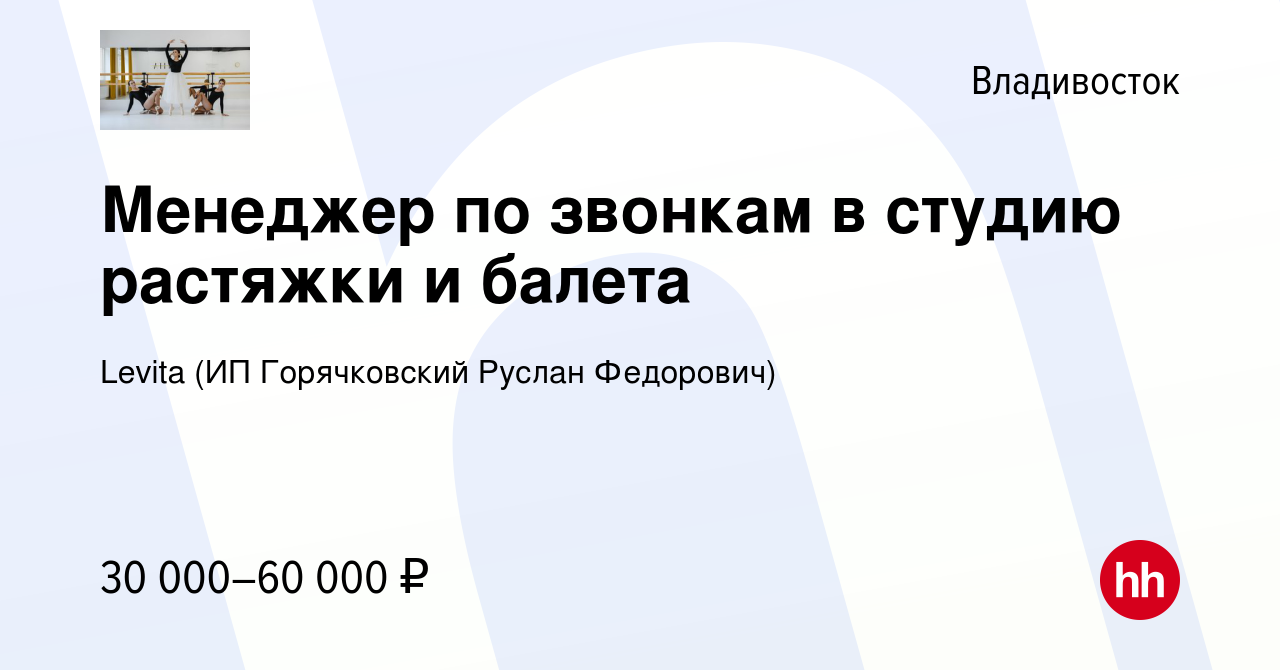 Вакансия Менеджер по звонкам в студию растяжки и балета во Владивостоке,  работа в компании Levita (ИП Горячковский Руслан Федорович)