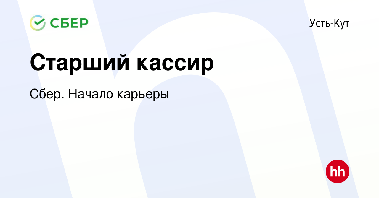 Вакансия Старший кассир в Усть-Куте, работа в компании Сбер. Начало карьеры  (вакансия в архиве c 19 марта 2024)