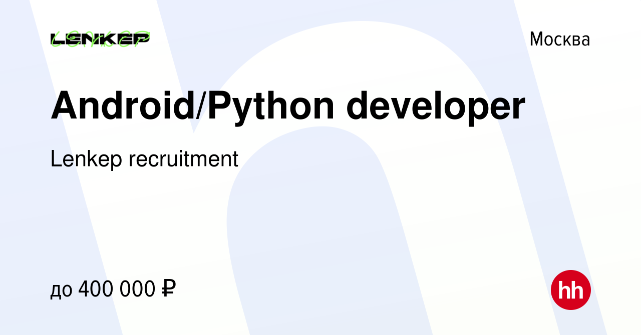 Вакансия Android/Python developer в Москве, работа в компании Lenkep  recruitment (вакансия в архиве c 19 марта 2024)