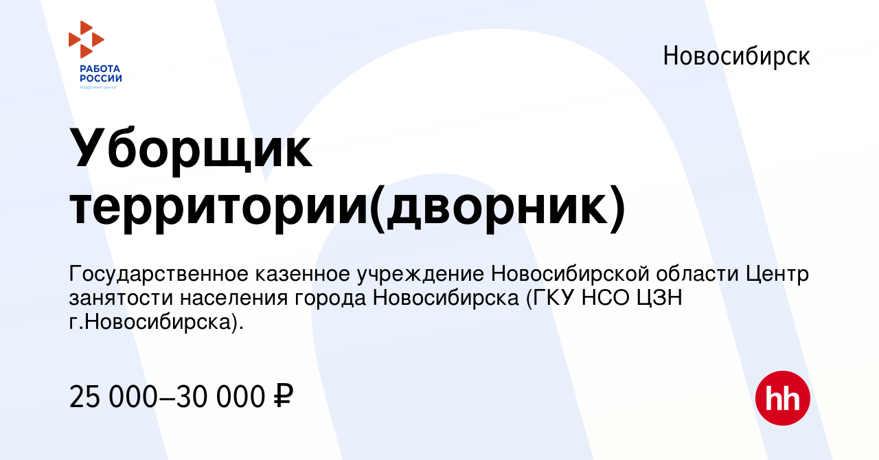 Вакансия Уборщик территории(дворник) в Новосибирске, работа в компании  Государственное казенное учреждение Новосибирской области Центр занятости  населения города Новосибирска (ГКУ НСО ЦЗН г.Новосибирска). (вакансия в  архиве c 26 марта 2024)