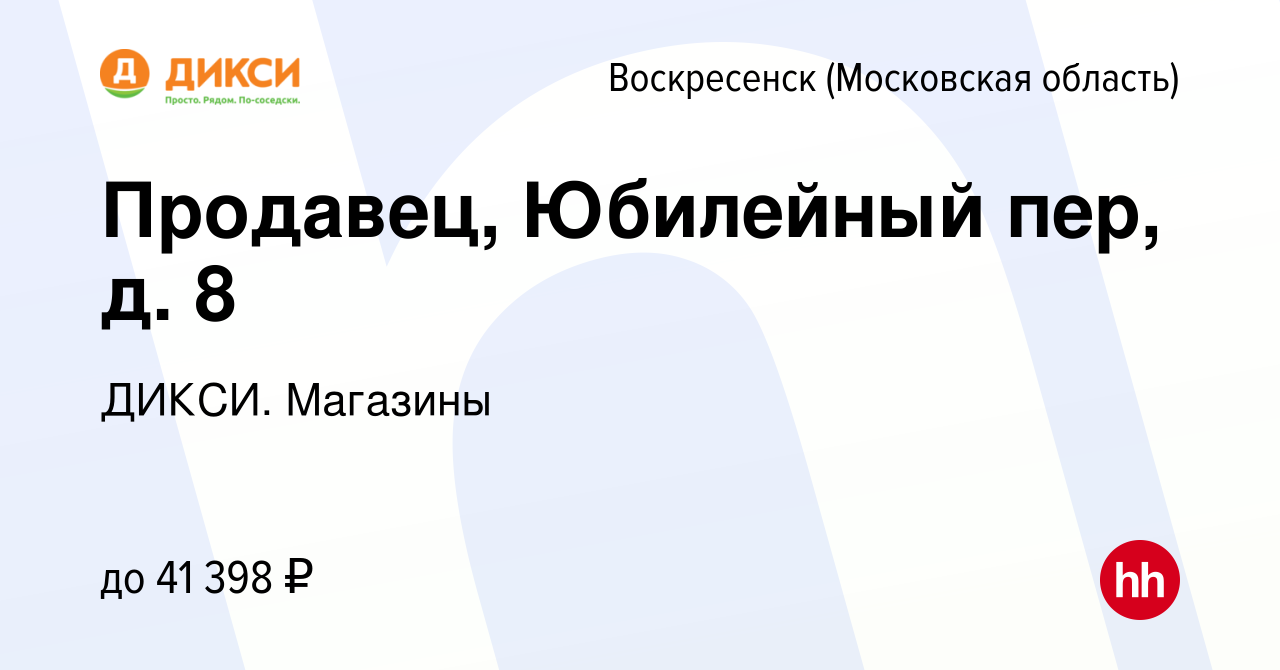 Вакансия Продавец, Юбилейный пер, д. 8 в Воскресенске, работа в компании  ДИКСИ. Магазины