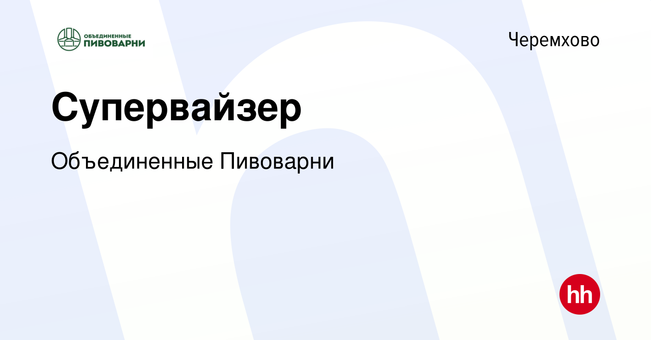 Вакансия Супервайзер в Черемхово, работа в компании Объединенные Пивоварни  (вакансия в архиве c 14 марта 2024)