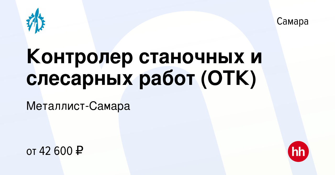 Вакансия Контролер станочных и слесарных работ (ОТК) в Самаре, работа в  компании Металлист-Самара (вакансия в архиве c 26 марта 2024)