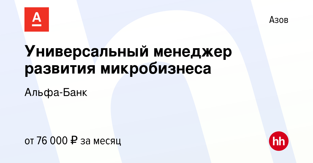 Вакансия Универсальный менеджер развития микробизнеса в Азове, работа в  компании Альфа-Банк (вакансия в архиве c 2 мая 2024)