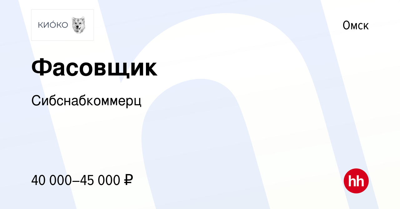 Вакансия Фасовщик в Омске, работа в компании Сибснабкоммерц (вакансия в  архиве c 26 марта 2024)