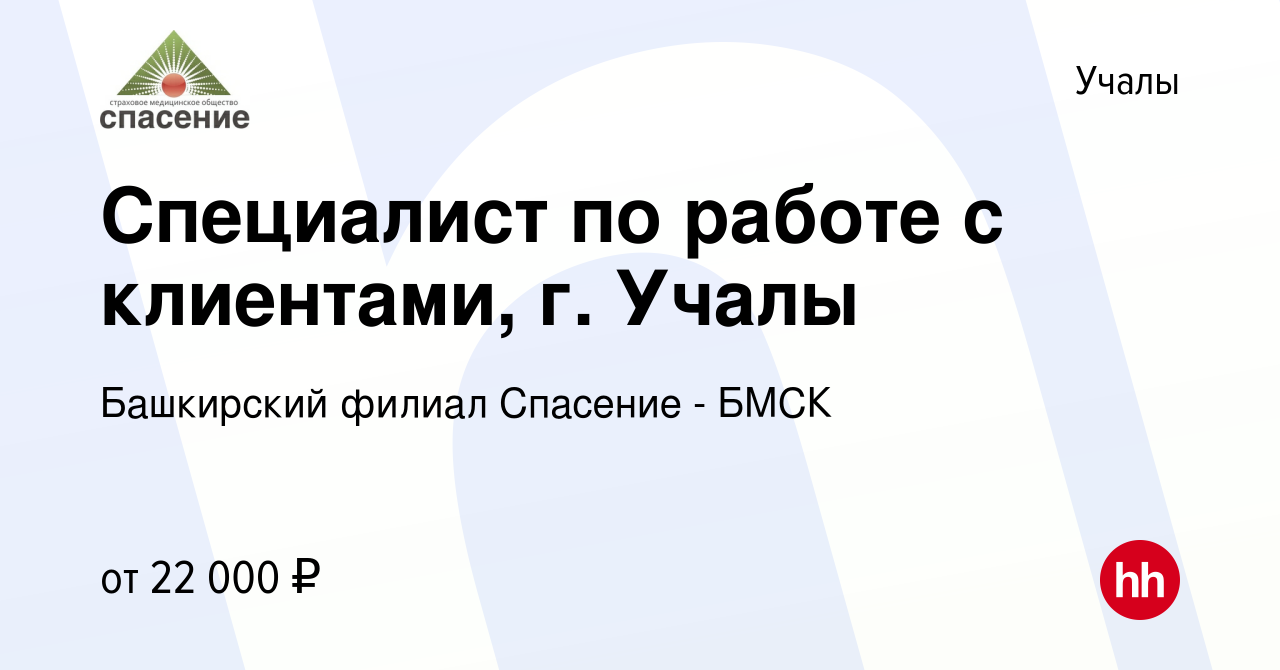 Вакансия Специалист по работе с клиентами, г. Учалы в Учалах, работа в  компании Башкирский филиал Спасение - БМСК (вакансия в архиве c 26 марта  2024)