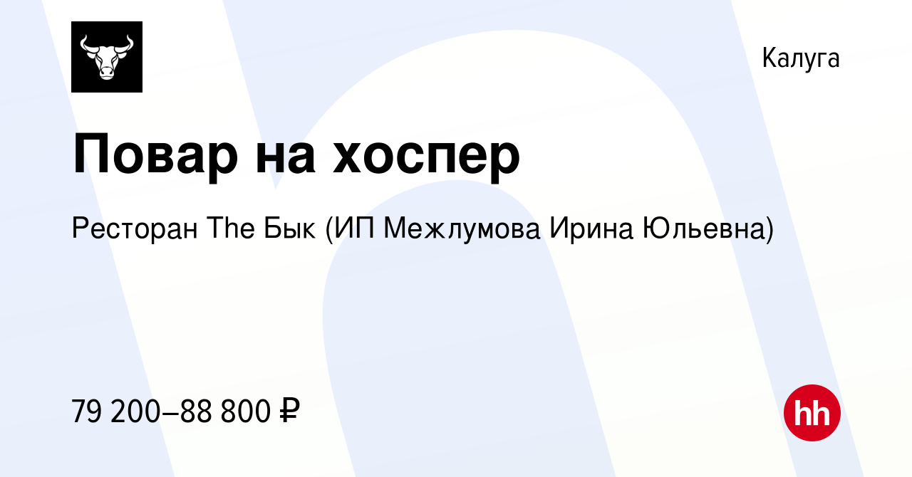 Вакансия Пoвар на хоспер в Калуге, работа в компании Ресторан The Бык (ИП  Межлумова Ирина Юльевна)