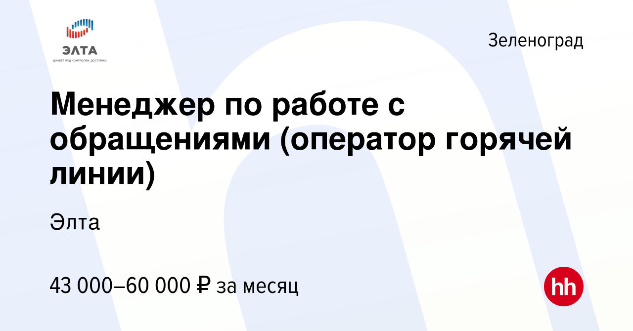 Вакансия Менеджер по работе с обращениями (оператор горячей линии) в  Зеленограде, работа в компании Элта (вакансия в архиве c 5 апреля 2024)