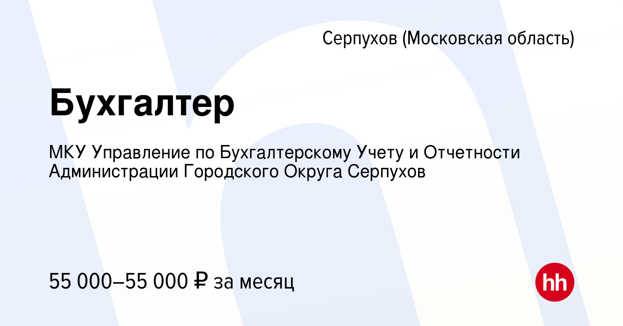 Вакансия Бухгалтер в Серпухове, работа в компании МКУ Управление по  Бухгалтерскому Учету и Отчетности Администрации Городского Округа Серпухов  (вакансия в архиве c 26 марта 2024)