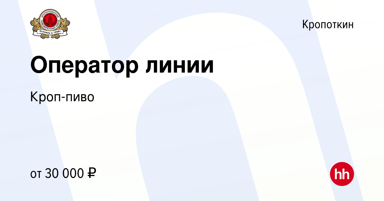 Вакансия Оператор линии в Кропоткине, работа в компании Кроп-пиво (вакансия  в архиве c 26 марта 2024)