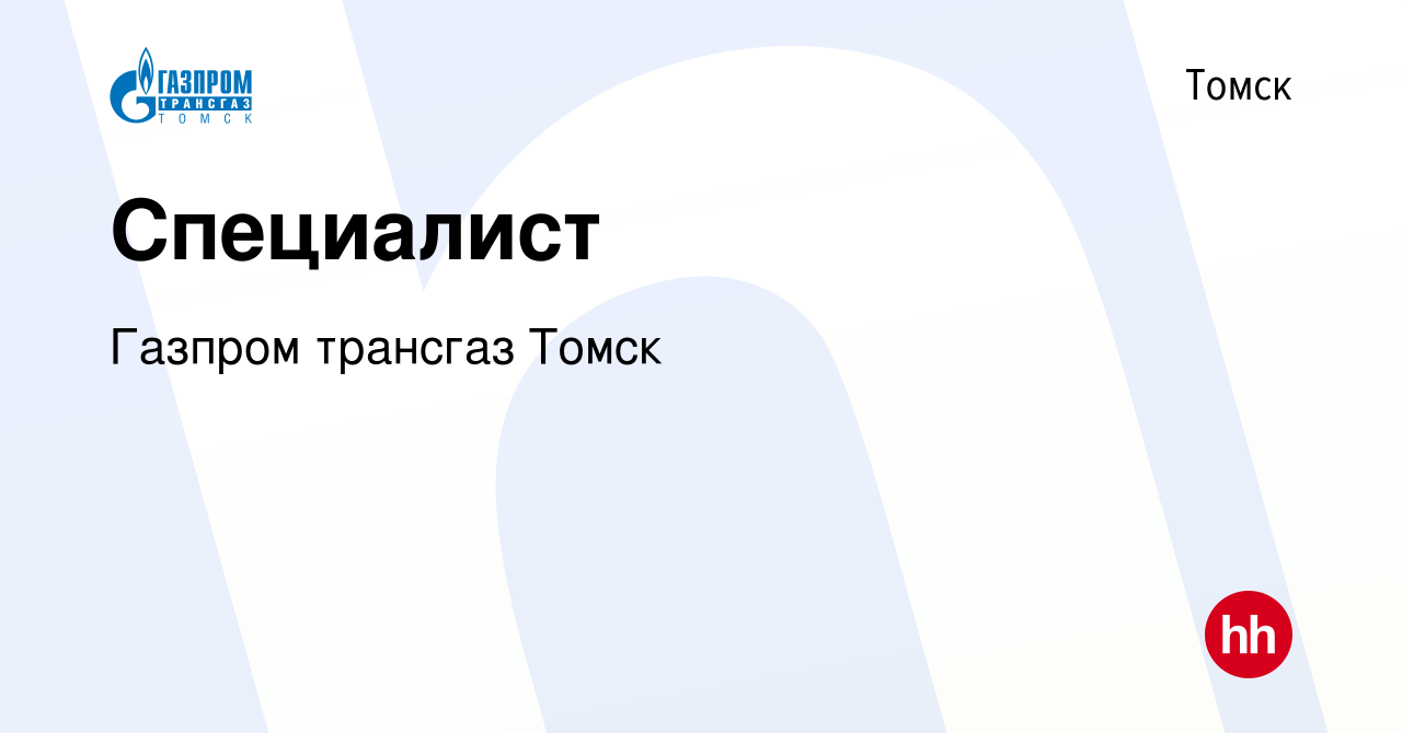 Вакансия Специалист в Томске, работа в компании Газпром трансгаз Томск