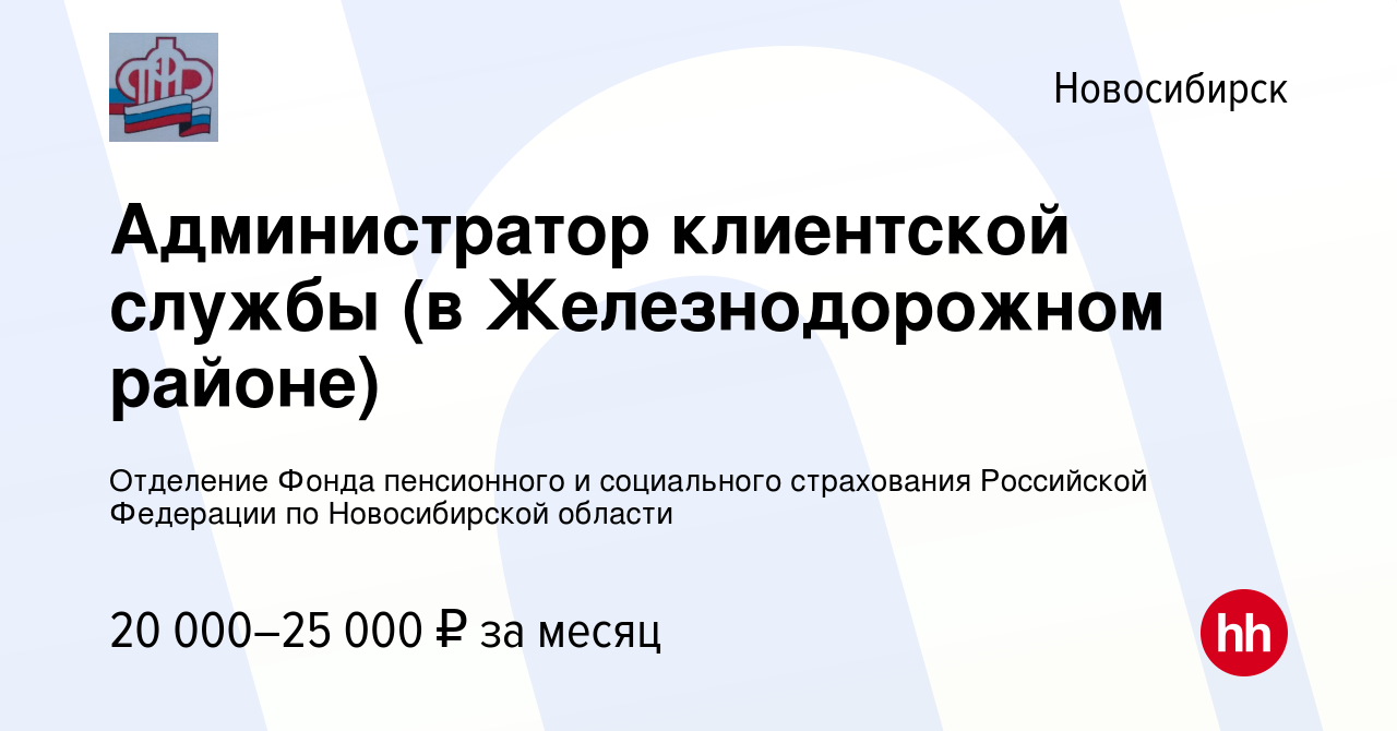 Вакансия Администратор клиентской службы (в Железнодорожном районе) в  Новосибирске, работа в компании Отделение Фонда пенсионного и социального  страхования Российской Федерации по Новосибирской области (вакансия в  архиве c 26 марта 2024)