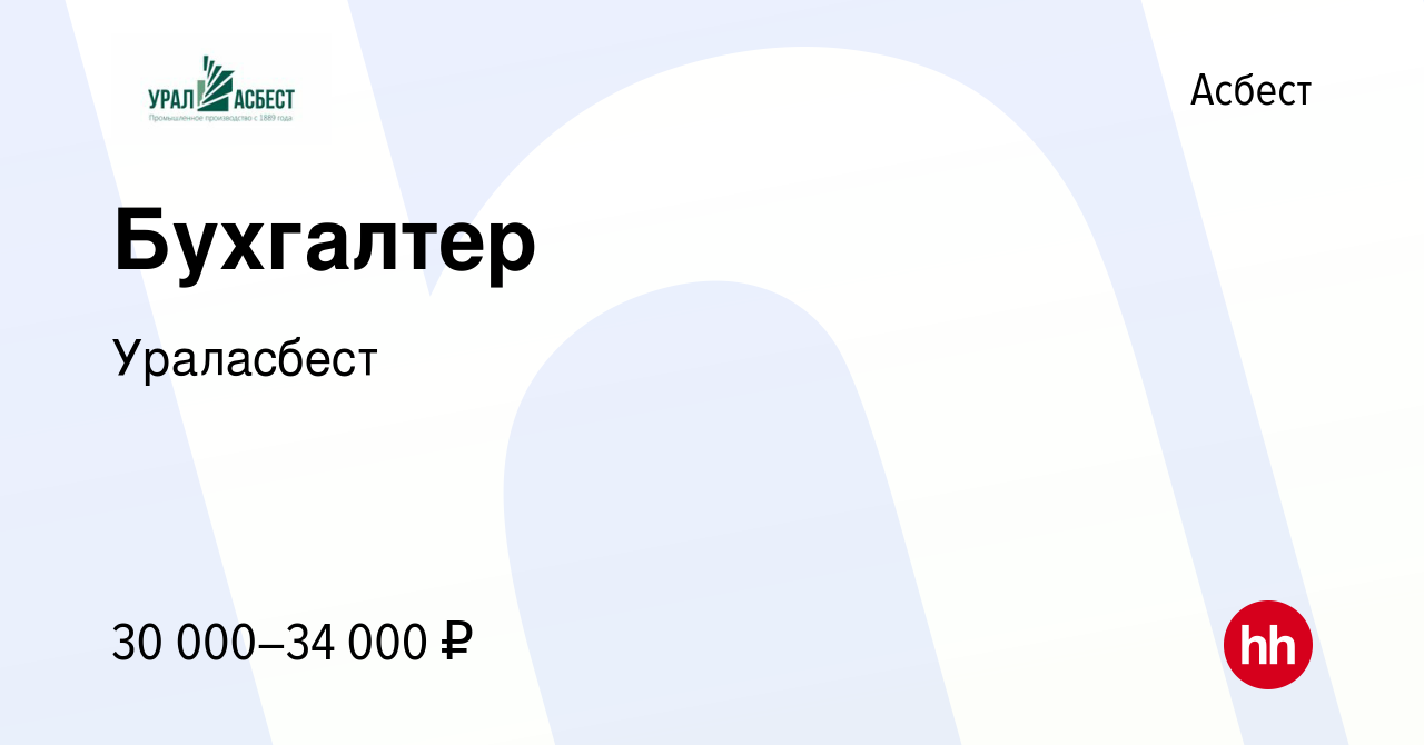 Вакансия Бухгалтер в Асбесте, работа в компании Ураласбест (вакансия в  архиве c 5 мая 2024)