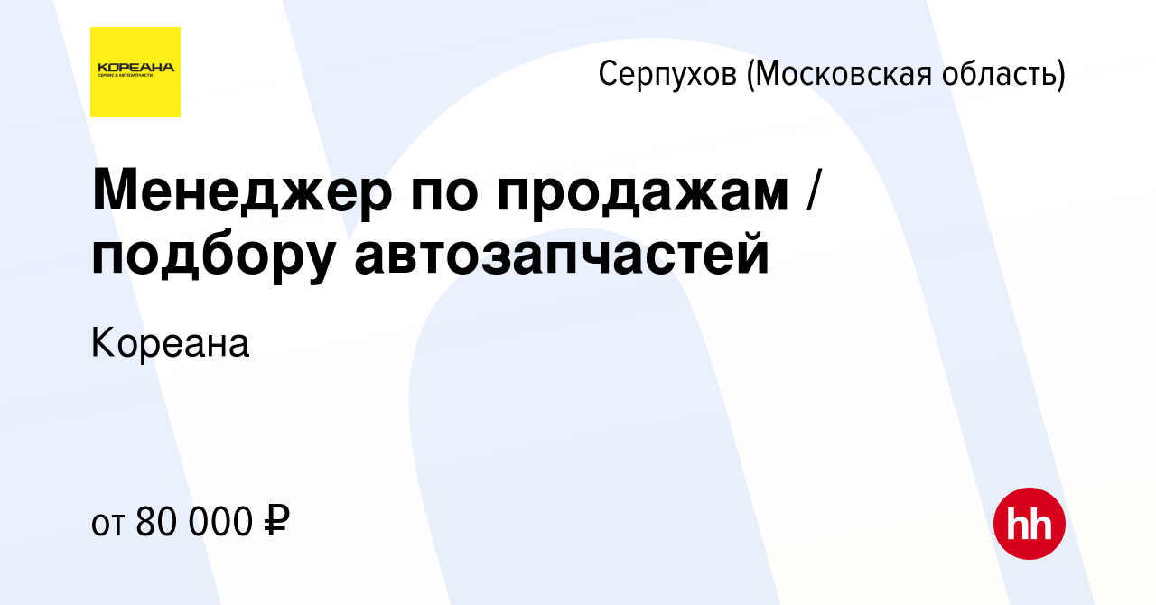 Вакансия Менеджер по продажам / подбору автозапчастей в Серпухове, работа в  компании Кореана (вакансия в архиве c 26 марта 2024)