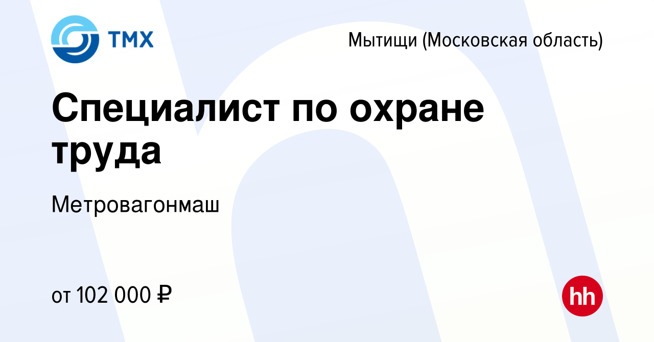 Вакансия Специалист по охране труда в Мытищах, работа в компании  Метровагонмаш