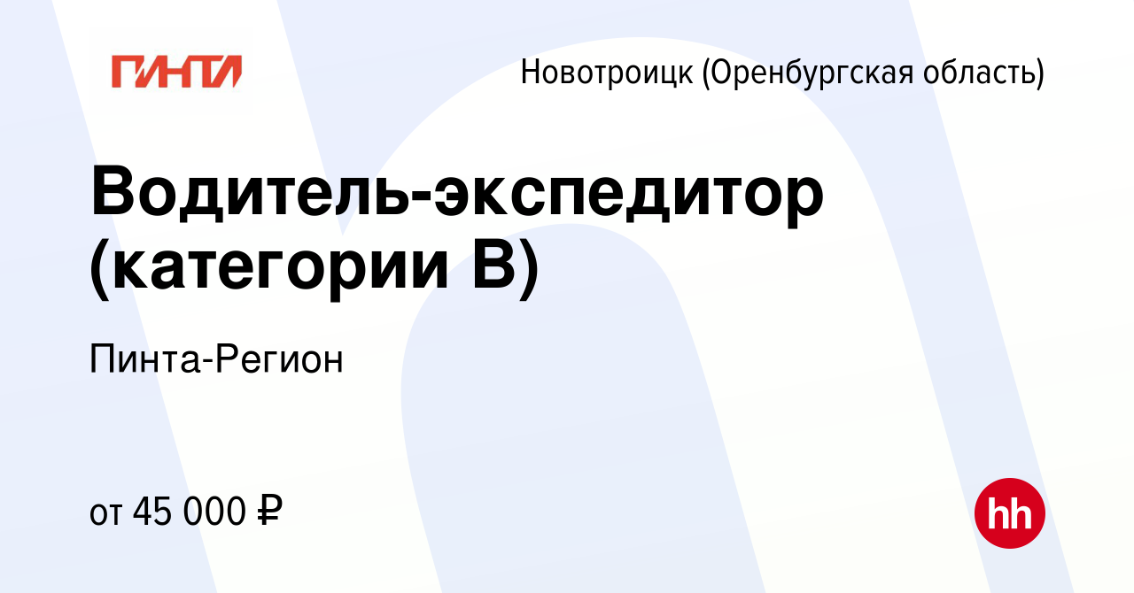 Вакансия Водитель-экспедитор (категории В) в Новотроицке(Оренбургская  область), работа в компании Пинта-Регион