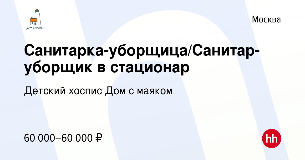 Вакансия Санитарка-уборщица/Санитар-уборщик в стационар в Москве, работа в  компании Детский хоспис Дом с маяком