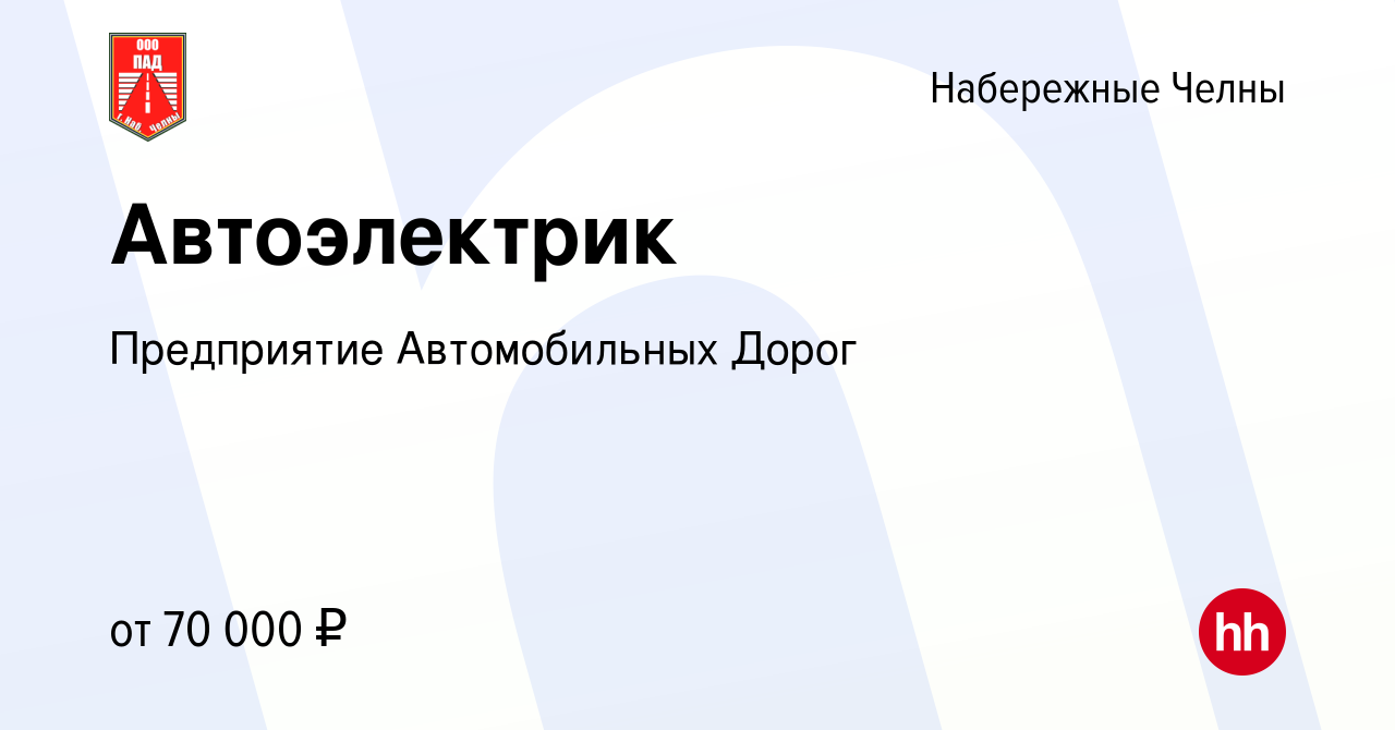 Вакансия Автоэлектрик в Набережных Челнах, работа в компании МУП ПАД