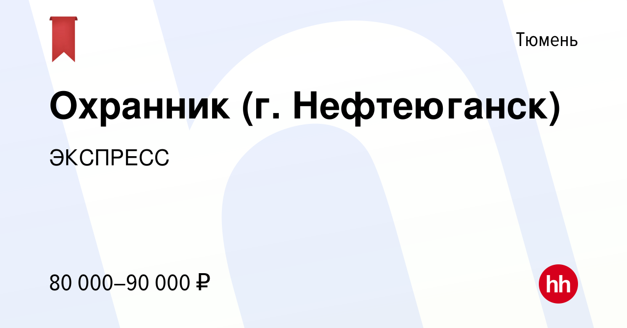 Вакансия Охранник (г. Нефтеюганск) в Тюмени, работа в компании ЭКСПРЕСС  (вакансия в архиве c 26 марта 2024)