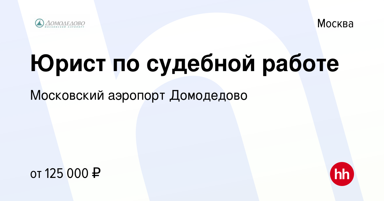 Вакансия Юрист по судебной работе в Москве, работа в компании Московский  аэропорт Домодедово