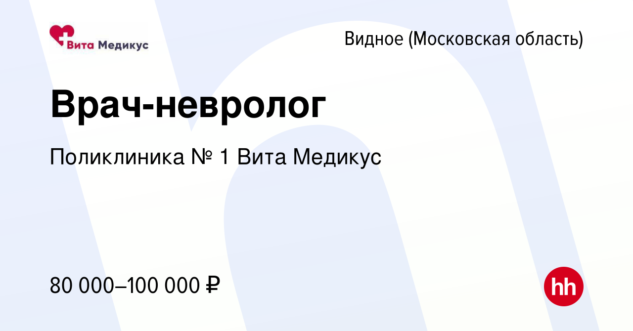 Вакансия Врач-невролог в Видном, работа в компании Поликлиника № 1 Вита  Медикус (вакансия в архиве c 26 марта 2024)