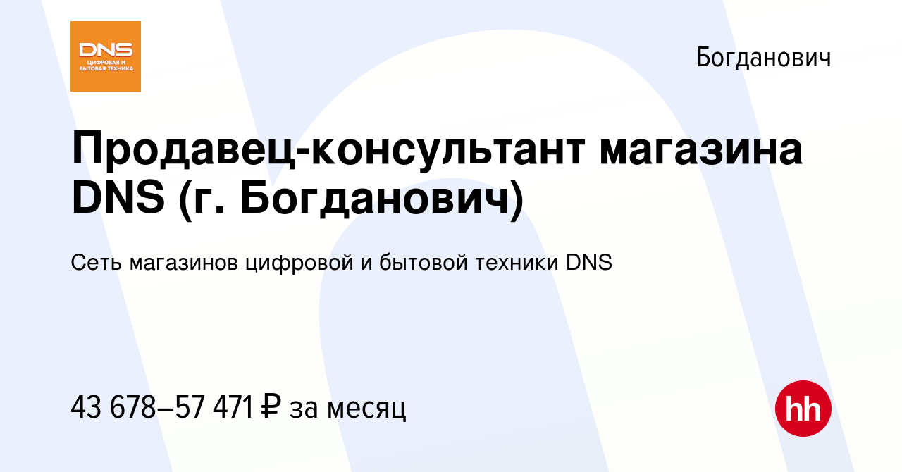 Вакансия Продавец-консультант магазина DNS (г. Богданович) в Богдановиче,  работа в компании Сеть магазинов цифровой и бытовой техники DNS (вакансия в  архиве c 10 апреля 2024)