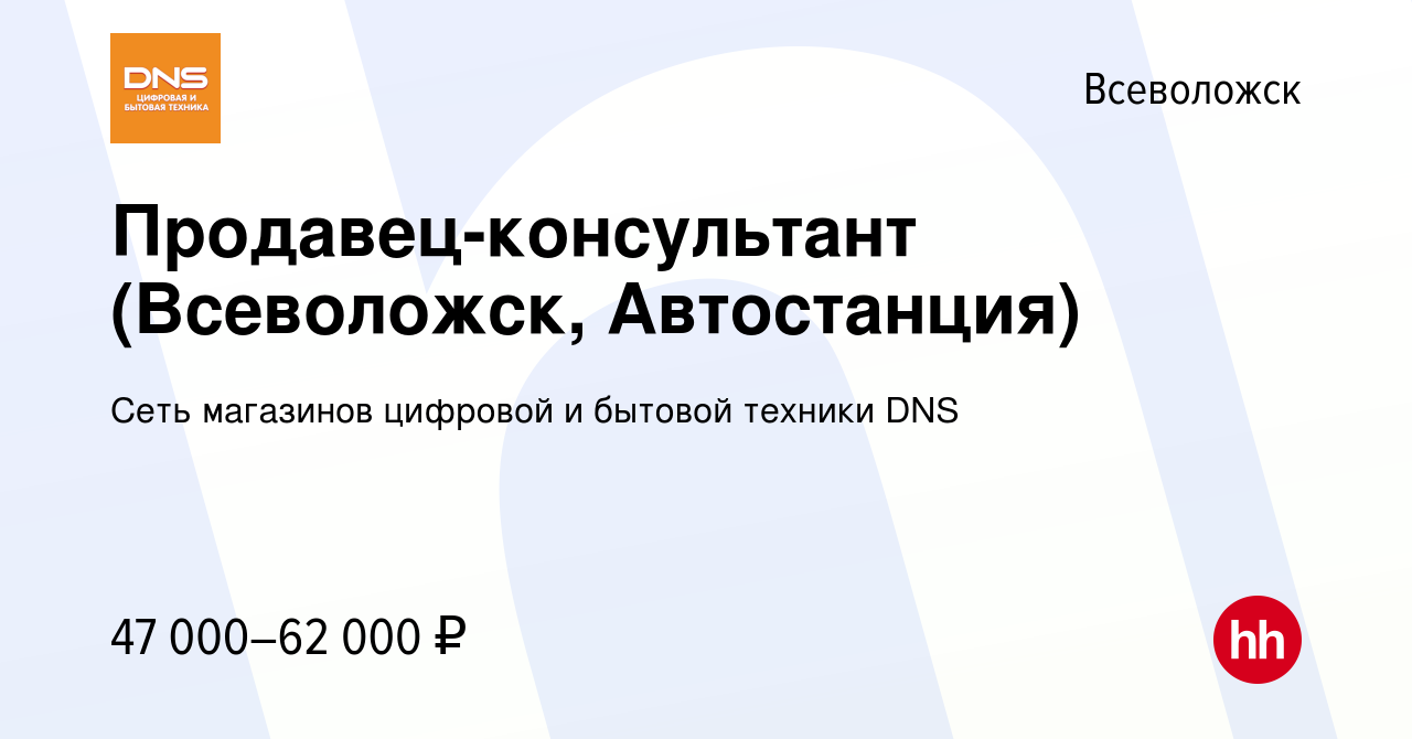 Вакансия Продавец-консультант (Всеволожск, Автостанция) во Всеволожске,  работа в компании Сеть магазинов цифровой и бытовой техники DNS (вакансия в  архиве c 15 мая 2024)