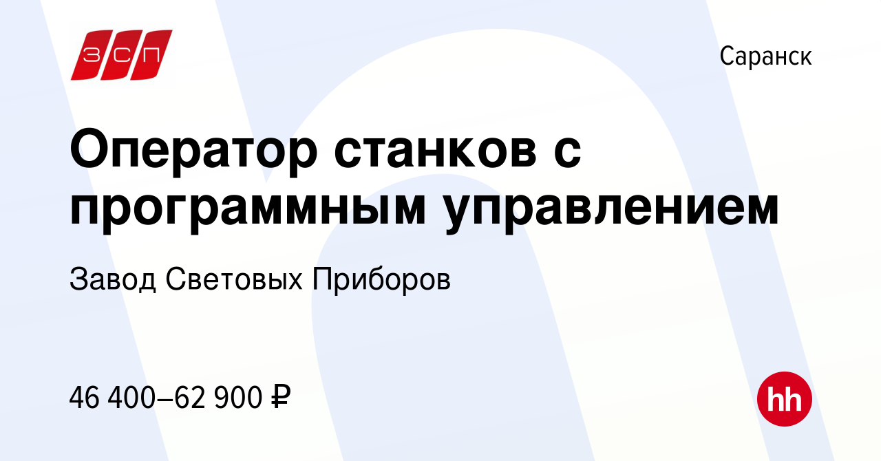 Вакансия Оператор станков с программным управлением в Саранске, работа в  компании Завод Световых Приборов