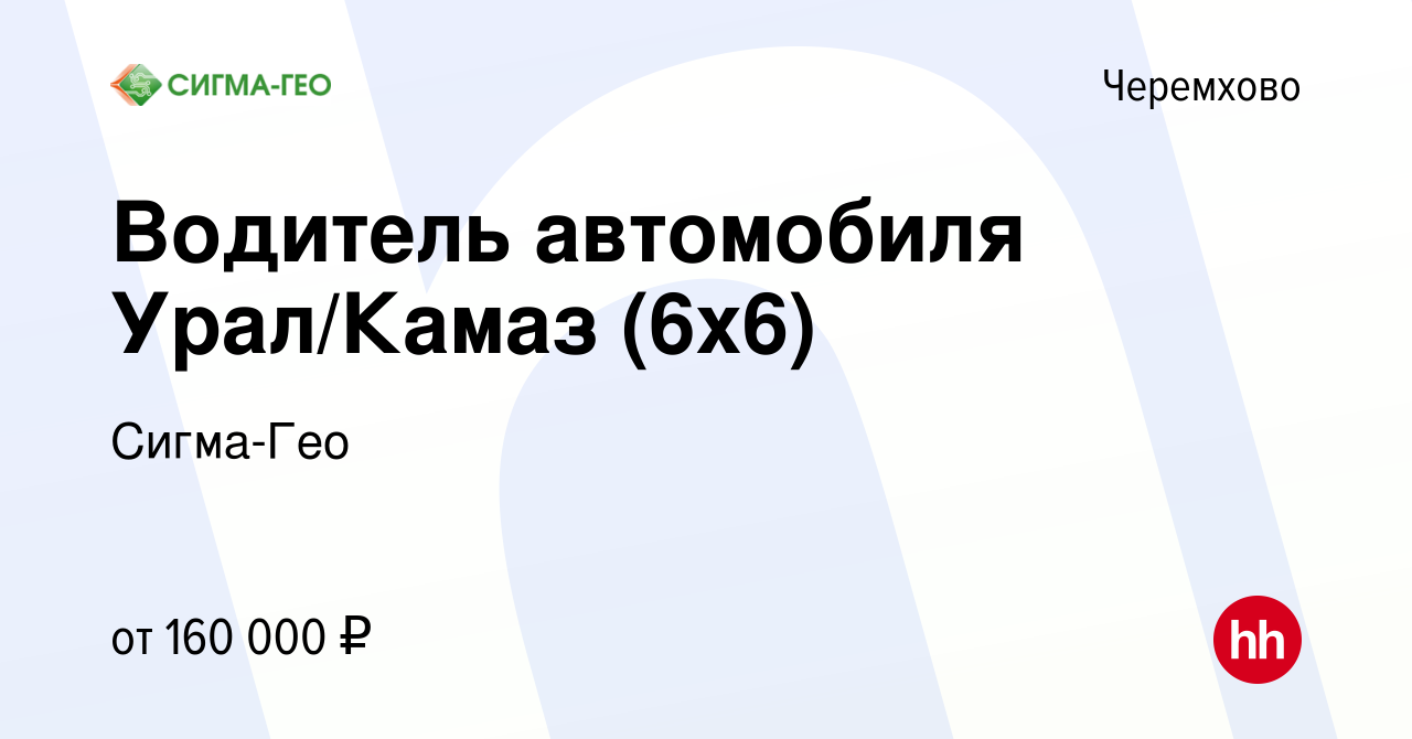 Вакансия Водитель автомобиля Урал/Камаз (6х6) в Черемхово, работа в  компании Сигма-Гео (вакансия в архиве c 26 марта 2024)