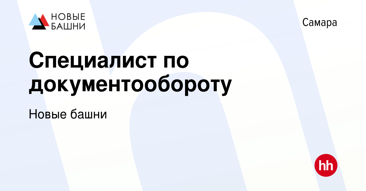 Вакансия Специалист по документообороту в Самаре, работа в компании Новые  башни (вакансия в архиве c 21 апреля 2024)