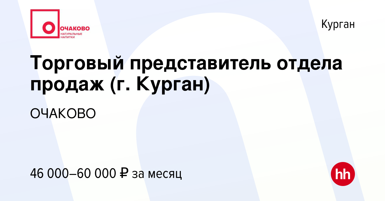 Вакансия Торговый представитель отдела продаж (г. Курган) в Кургане, работа  в компании ОЧАКОВО (вакансия в архиве c 26 марта 2024)