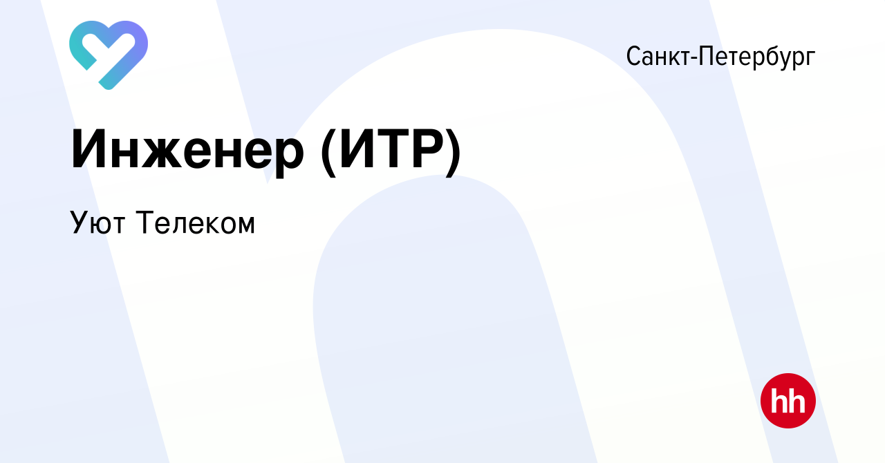 Вакансия Инженер (ИТР) в Санкт-Петербурге, работа в компании Уют Телеком  (вакансия в архиве c 26 марта 2024)