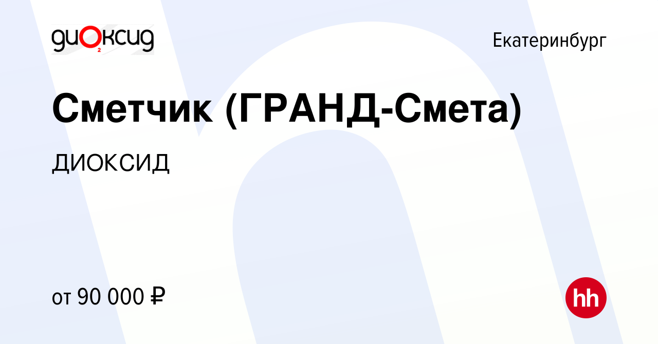 Вакансия Сметчик (ГРАНД-Смета) в Екатеринбурге, работа в компании ДИОКСИД  (вакансия в архиве c 23 апреля 2024)