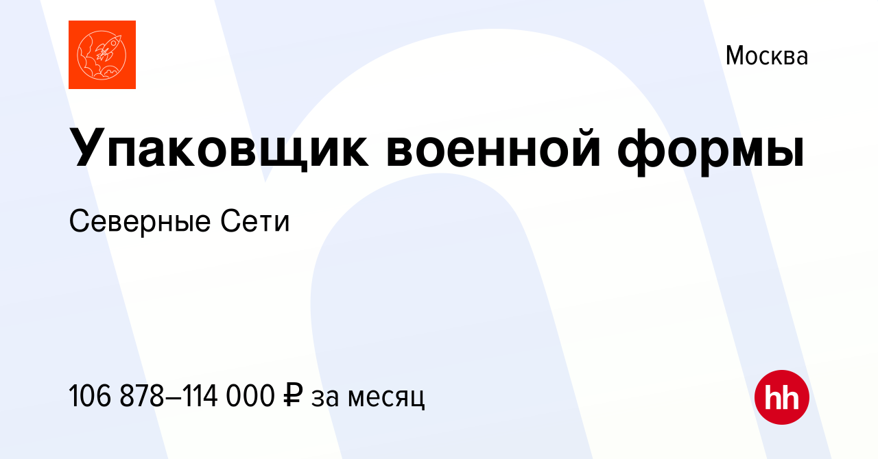 Вакансия Упаковщик военной формы в Москве, работа в компании Северные Сети  (вакансия в архиве c 27 марта 2024)