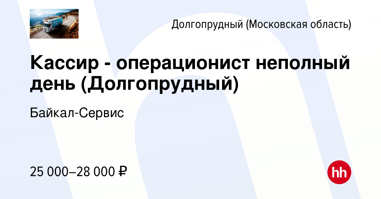 Вакансия Кассир - операционист неполный день (Долгопрудный) в Долгопрудном,  работа в компании Байкал-Сервис (вакансия в архиве c 5 марта 2024)